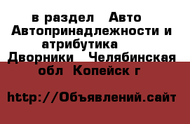  в раздел : Авто » Автопринадлежности и атрибутика »  » Дворники . Челябинская обл.,Копейск г.